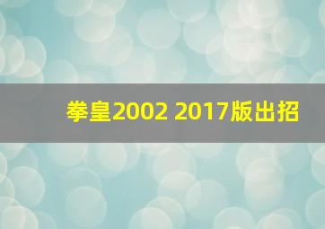 拳皇2002 2017版出招